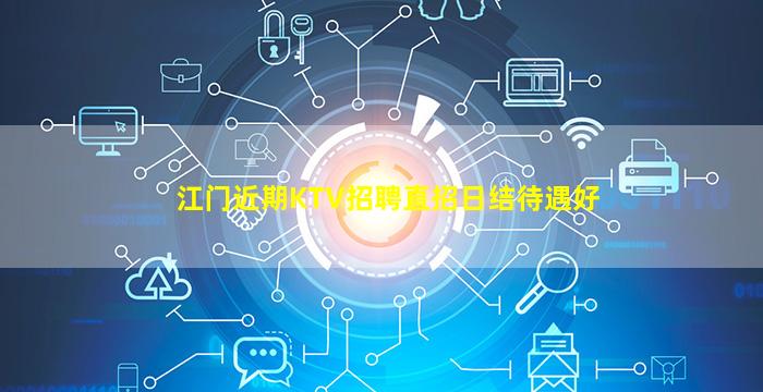 江门近期KTV招聘直招日结待遇好